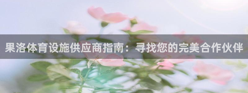 意昂3娱乐：果洛体育设施供应商指南：寻找您的完美合作
