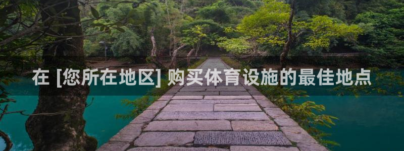 意昂体育3平台是正规平台吗：在 [您所在地区] 购买