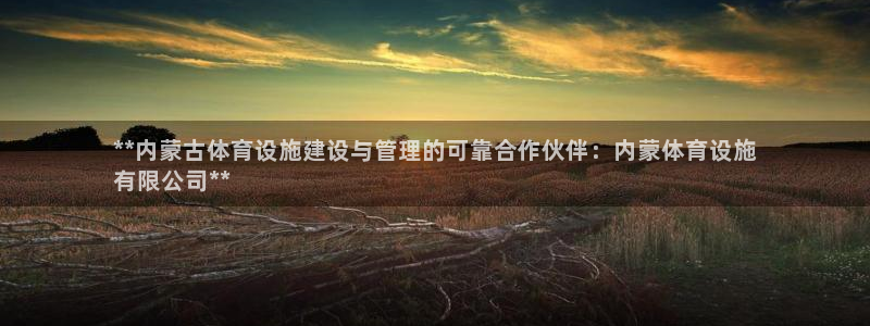 意昂体育3平台注册流程视频：**内蒙古体育设施建设与