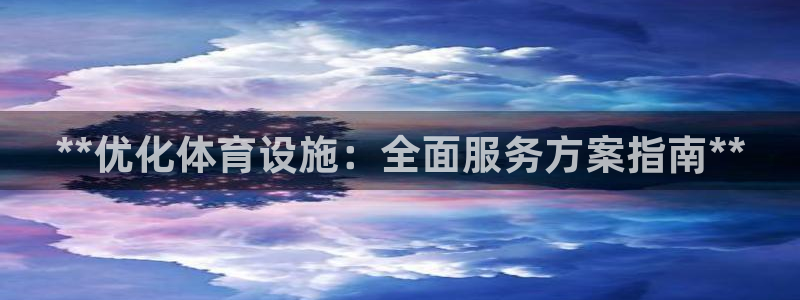 意昂3集团官网首页：**优化体育设施：全面服务方案指