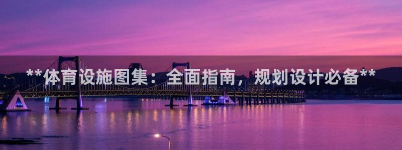 意昂体育3招商电话号码是多少：**体育设施图集：全面