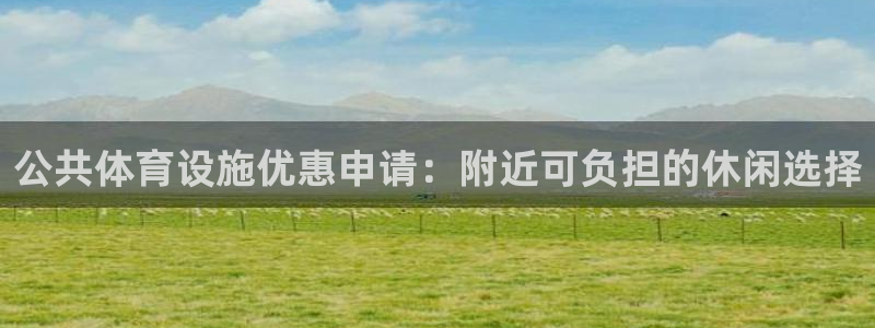 意昂体育3：公共体育设施优惠申请：附近可负担的休闲选
