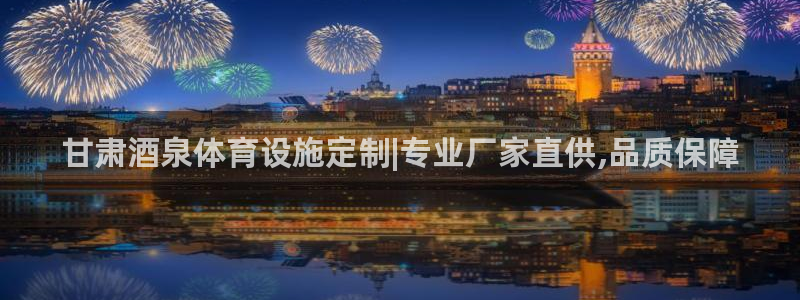 意昂体育3招商电话是多少啊：甘肃酒泉体育设施定制|专