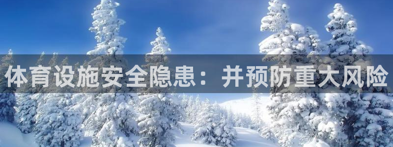 意昂体育3招商电话是多少号码：体育设施安全隐患：并预