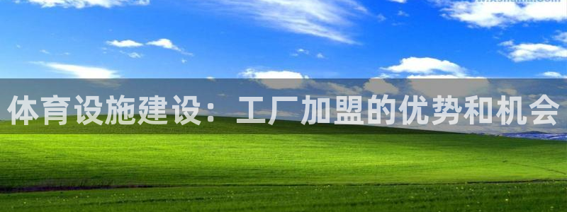 意昂体育3招商电话号码：体育设施建设：工厂加盟的优势