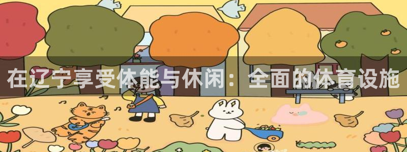 意昂3科技：在辽宁享受体能与休闲：全面的体育设施