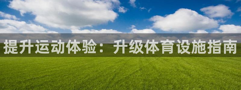 意昂体育3平台是正规平台吗知乎：提升运动体验：升级体
