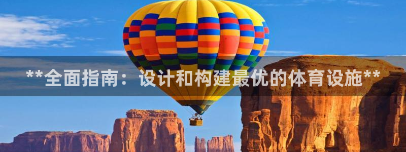意昂体育3招商：**全面指南：设计和构建最优的体育设