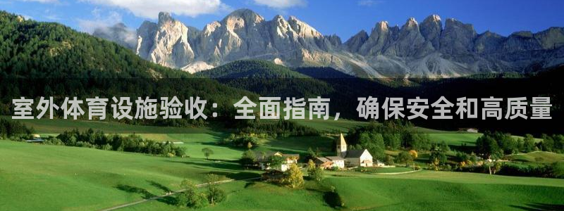 意昂3娱乐下载：室外体育设施验收：全面指南，确保安全