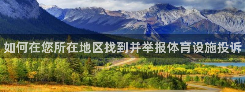 意昂体育3官方客服电话：如何在您所在地区找到并举报体