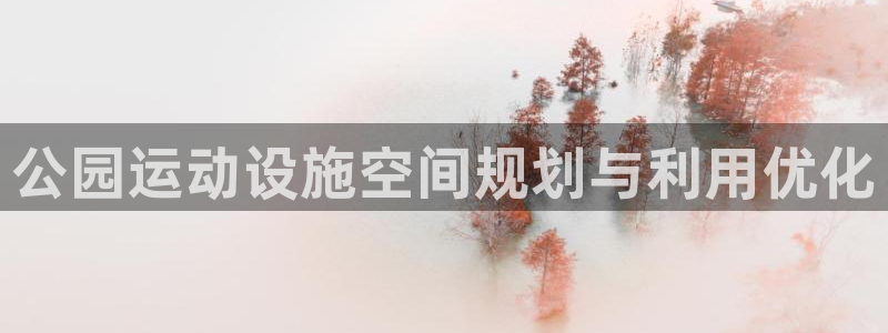 意昂体育3官方客服电话：公园运动设施空间规划与利用优