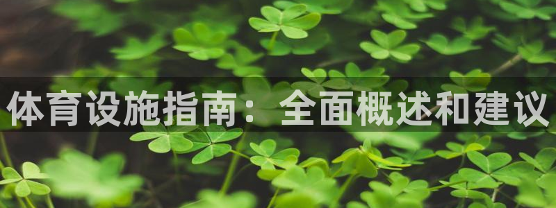 意昂体育3招商电话号码查询：体育设施指南：全面概述和