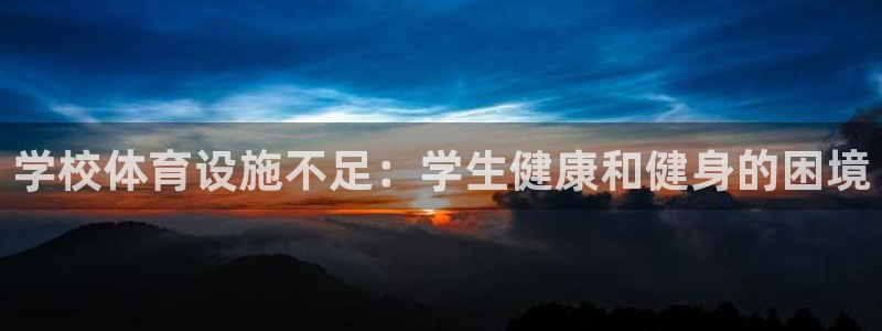 意昂体育3平台注册流程视频：学校体育设施不足：学生健
