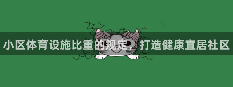 意昂3新能源：小区体育设施比重的规定，打造健康宜居社