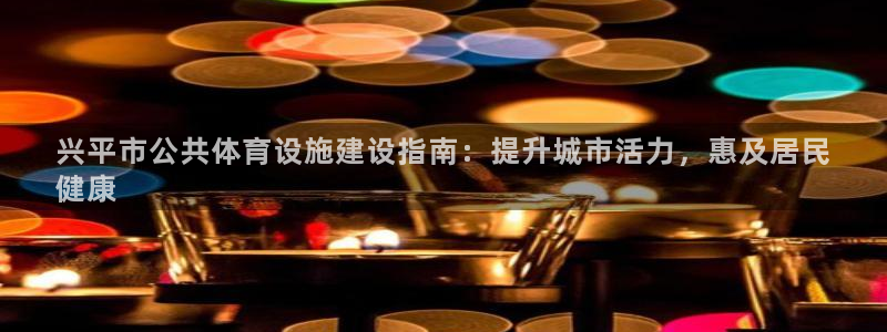 意昂体育3招商电话号码是多少号：兴平市公共体育设施建