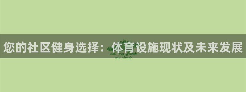 意昂3官方：您的社区健身选择：体育设施现状及未来发展