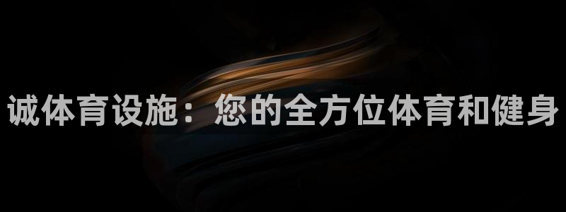 意昂3五金厂：诚体育设施：您的全方位体育和健身