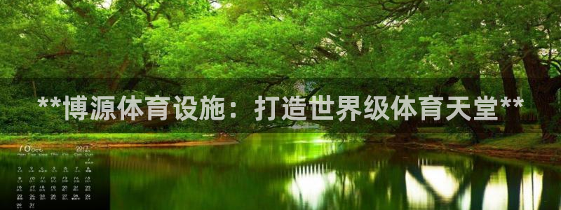 意昂3开户：**博源体育设施：打造世界级体育天堂**