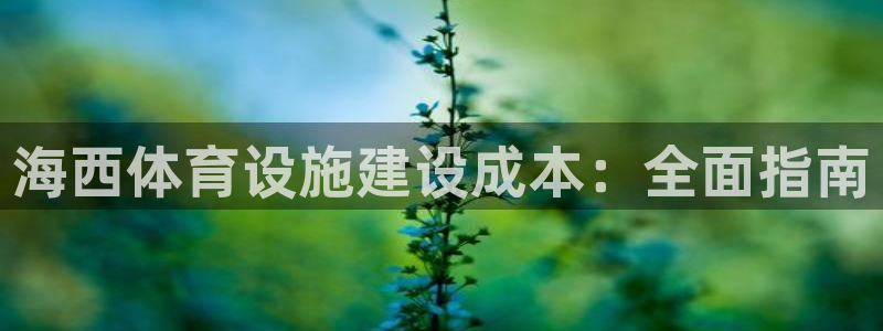 意昂体育3招商电话号码查询是多少：海西体育设施建设成
