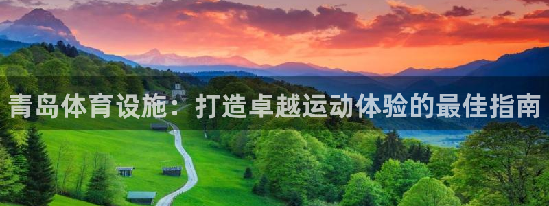 意昂3集团：青岛体育设施：打造卓越运动体验的最佳指南
