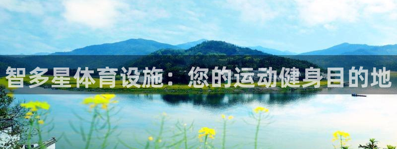 意昂3科技：智多星体育设施：您的运动健身目的地