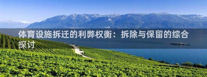 意昂3娱乐首页网站大全：体育设施拆迁的利弊权衡：拆除