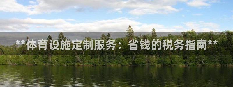 意昂3娱乐是那个系列的台子：**体育设施定制服务：省