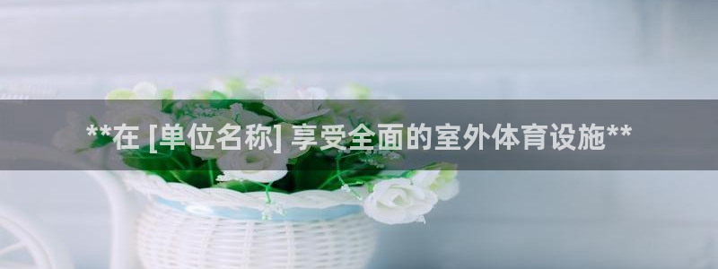 意昂体育3招商电话号码查询：**在 [单位名称] 享