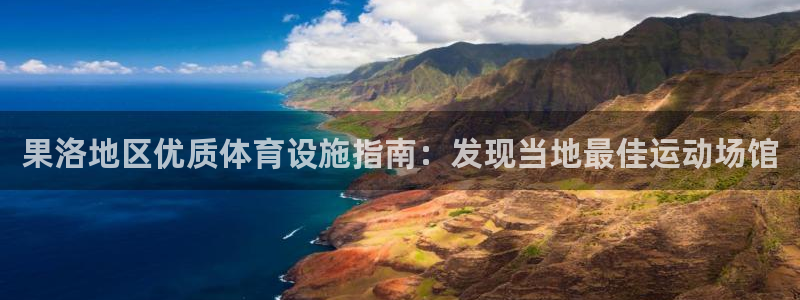 意昂体育3平台注册要钱吗安全吗：果洛地区优质体育设施