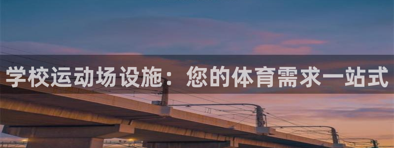 意昂体育3招商电话号码是多少：学校运动场设施：您的体