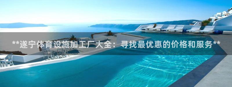 意昂体育3平台是正规平台吗安全吗：**遂宁体育设施加