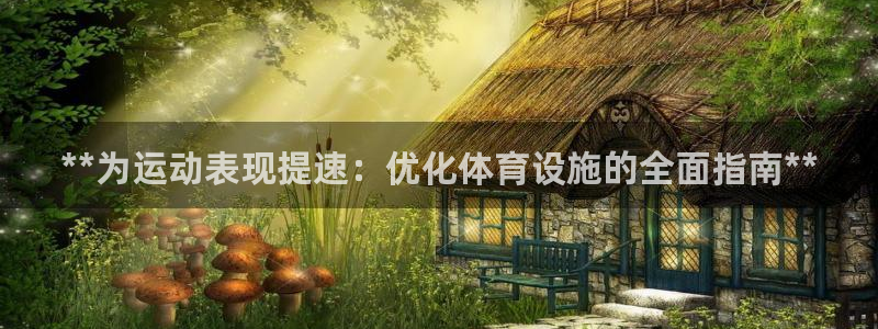 意昂3娱乐是那个系列的台子：**为运动表现提速：优化