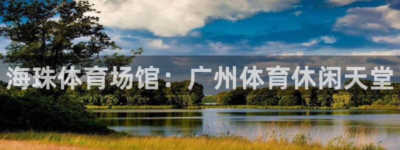 意昂体育3平台假的吗是真的吗吗：海珠体育场馆：广州体