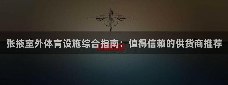 意昂3科技：张掖室外体育设施综合指南：值得信赖的供货