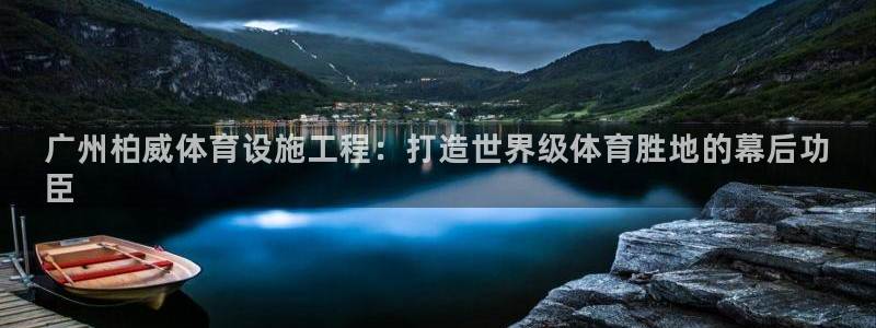 意昂体育3招商电话是多少啊：广州柏威体育设施工程：打