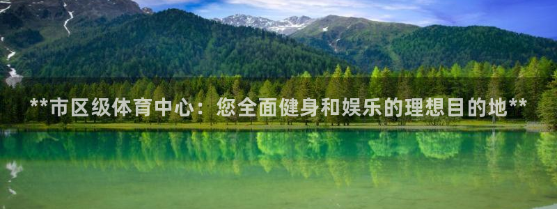 海南意昂体育3：**市区级体育中心：您全面健身和娱乐