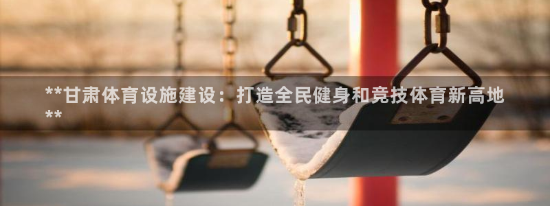意昂体育3招商电话号码是多少啊：**甘肃体育设施建设
