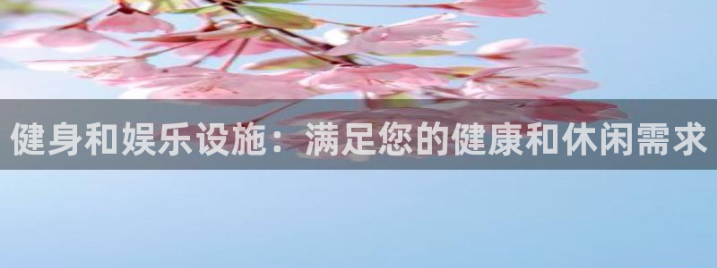 注册意昂3：健身和娱乐设施：满足您的健康和休闲需求