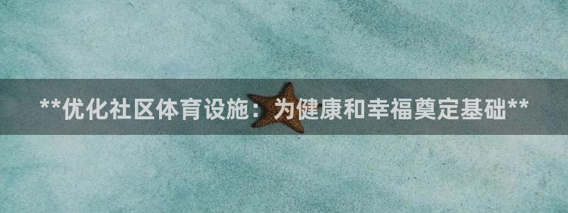 海南意昂体育3：**优化社区体育设施：为健康和幸福奠