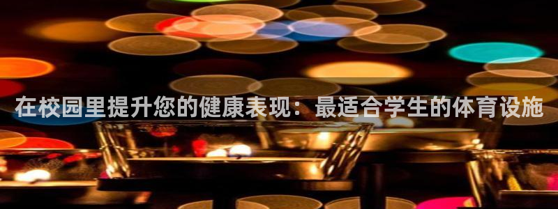意昂体育3招商电话：在校园里提升您的健康表现：最适合