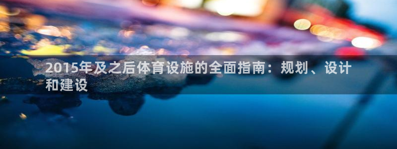 意昂体育3平台：2015年及之后体育设施的全面指南：