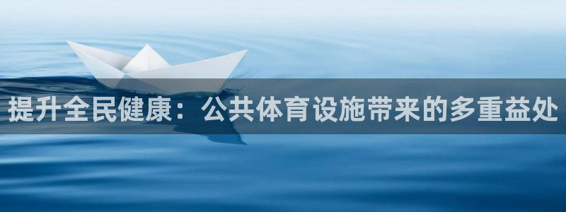 意昂体育3招商电话号码是多少号：提升全民健康：公共体