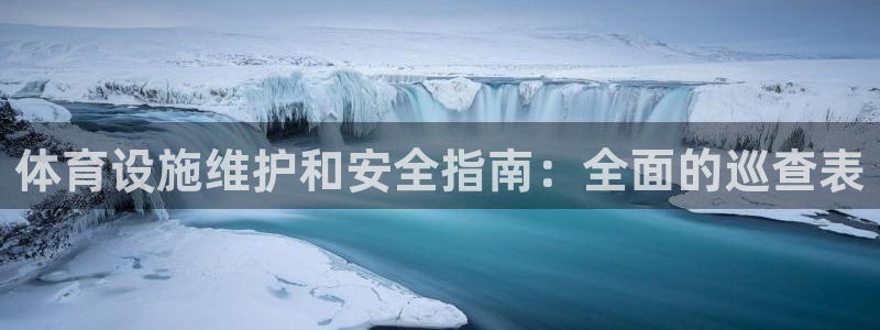 意昂3神州：体育设施维护和安全指南：全面的巡查表