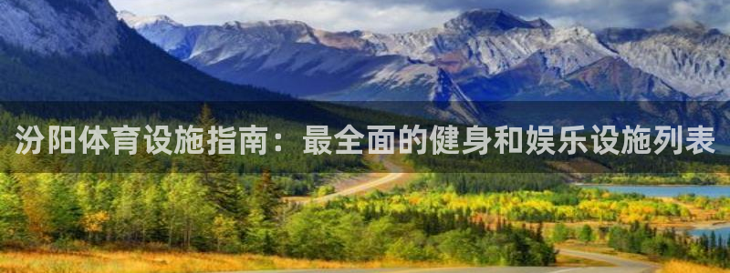 意昂3集团官网网址：汾阳体育设施指南：最全面的健身和
