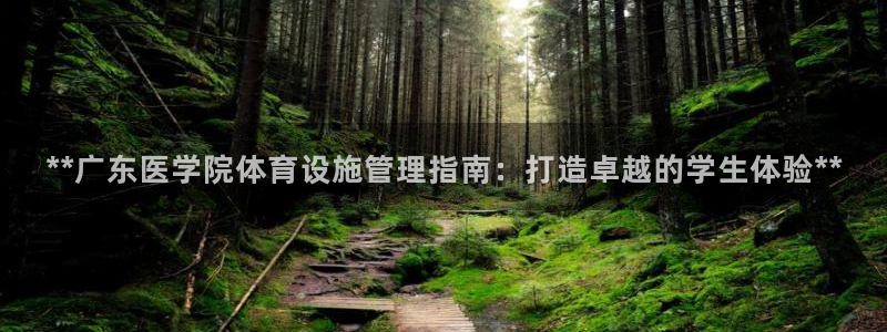 意昂体育3平台APP：**广东医学院体育设施管理指南