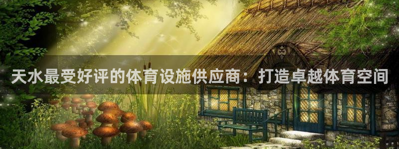 意昂体育3平台注册流程视频：天水最受好评的体育设施供