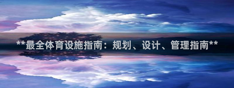意昂集团官网：**最全体育设施指南：规划、设计、管理