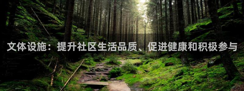 意昂3娱乐平台：文体设施：提升社区生活品质、促进健康
