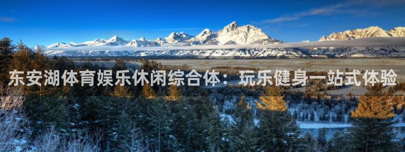 意昂体育3：东安湖体育娱乐休闲综合体：玩乐健身一站式