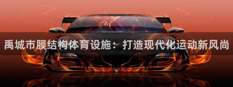 意昂3娱乐代理怎么样：禹城市膜结构体育设施：打造现代